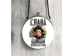 Сумка круглая на 9 Мая, День Победы Слава Освободителям!