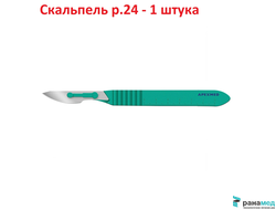 Скальпель хирургический Апексмед Steeluxe р.24 №1