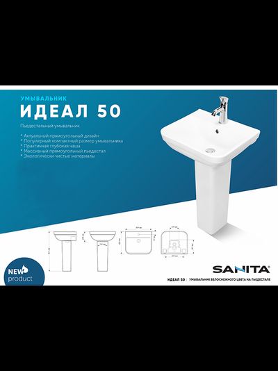 Раковина пьедестальный умывальник SANITA Идеал 50 прямоугольный 504х428мм