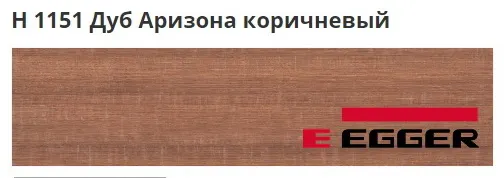 ЛДСП Egger. H 1151 Дуб Аризона коричневый.
Важно знать!
Реальный цвет мебели, образцы декоров ДСП и других материалов может отличаться от фото на сайте, в зависимости от настроек вашего монитора!