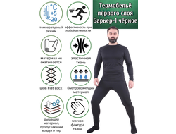 Термобельё Keotica первого слоя Барьер-1 черное (нет в наличии)