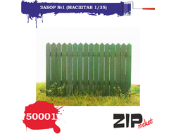 Сборная модель: (ZIPmaket 50001) Забор №1