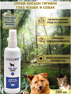 DobroPet-87 препарат для животных Спрей-лосьон Гигиена глаз кошек и собак, 100 мл