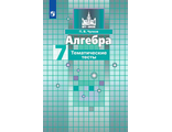 Чулков Алгебра 7 кл. Тематические тесты к УМК Никольский (Просв.)