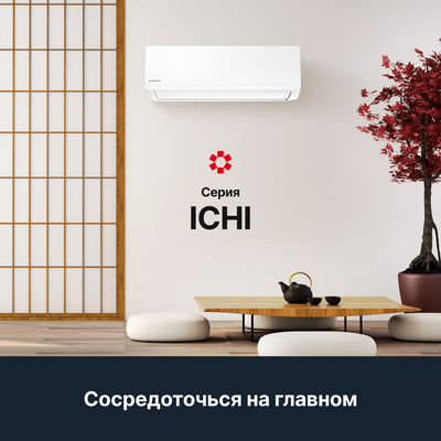 Настенная сплит-система Kentatsu Ichi KSGI35HFAN1/KSRI35HFAN1