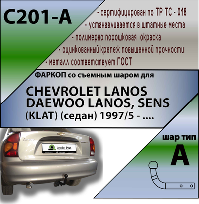 ТСУ для CHEVROLET LANOS/ DAEWOO LANOS, SENS (KLAT) (седан) 1997/5 - ....