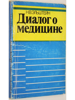 Эльштейн Н.В. Диалог о медицине. Таллин: Валгус. 1986г.