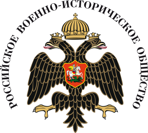 Российское Военно-Историческое Общество