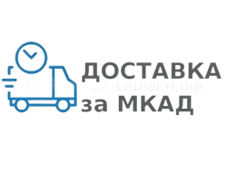 Доп. услуга "Доставка за МКАД" оплата по километражу.