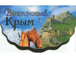 Восточный Крым