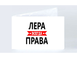 Обложка на зачетную книжку Лера Всегда Права