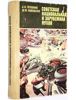 Титюнник А. И., Новоженов Ю. М. Советская национальная и зарубежная кухня. М.: Высшая школа. 1981г.