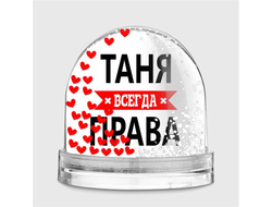 Водяной шар Таня Всегда Права
