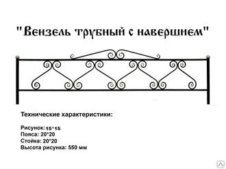 Вензель трубный с навершием