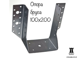 Опора бруса 100х200