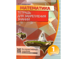 Математика. Тетрадь для закрепления знаний. 1 класс/ Канашевич (Кузьма)
