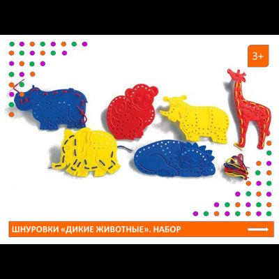 Шнуровки «Дикие животные». Набор