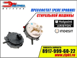Реле уровня (пресостат) стиральной машины indesit / Hotpoint-Ariston - C00254525