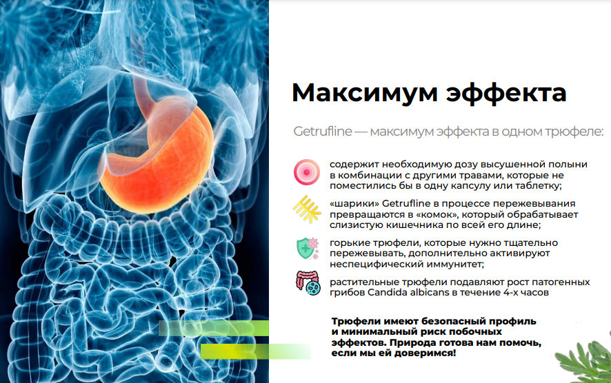 getrufline против паразитов