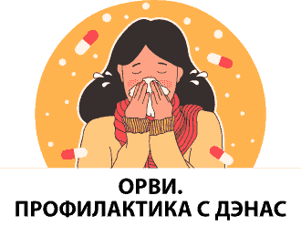 ОРВИ. Профилактика с ДЭНАС