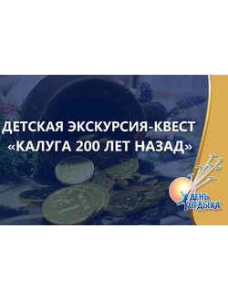 Детская пешеходная экскурсия с элементами квеста "Калуга 200 лет назад"