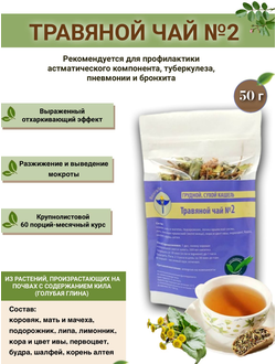 Травяной чай ВолгаЛадь № 2, «Грудной. Сухой кашель»