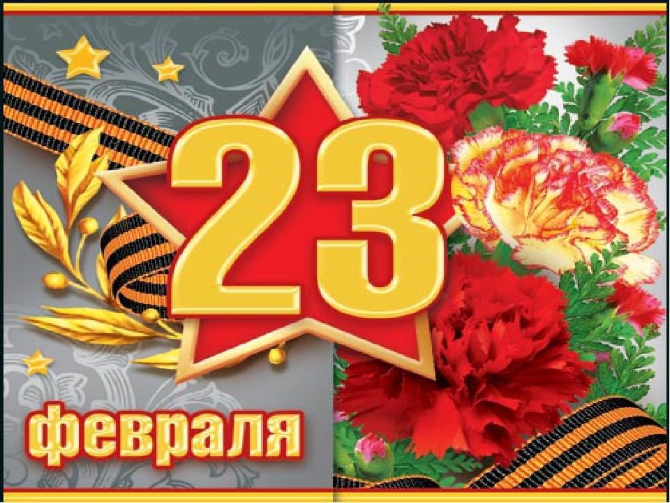 Открытки с 23 февраля поздравления в прозе. С 23 февраля. Поздравление с 23 февраля. Открытка 23 февраля. С дне защитника Отечества.