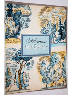 Есенин С. Черемуха. М.: Детская литература. 1976г.