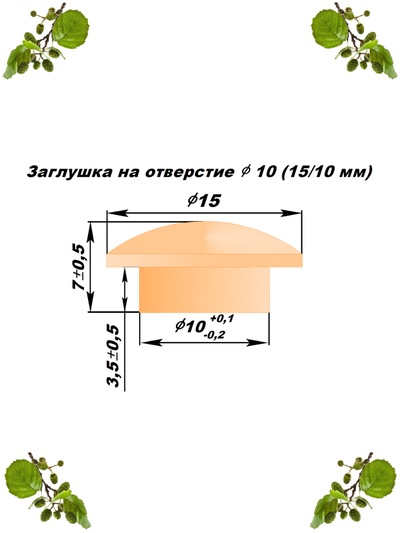 Заглушки на отверстие ø10, ольха. Размер.