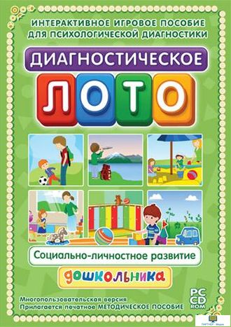 Диагностическое лото. Социально-личностное развитие дошкольника , 3 - 7 лет программно-методический