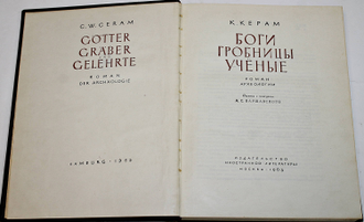 Керам К. Боги, гробницы, ученые. М.: Издательство иностранной литературы. 1963г.