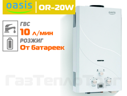 Газовая колонка Oasis OR-20W