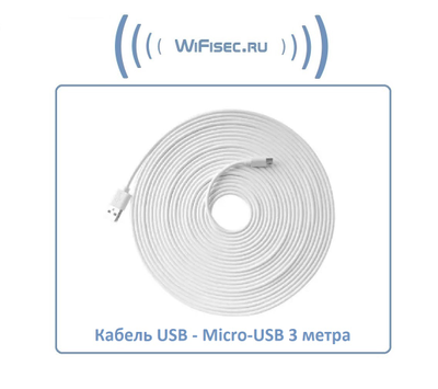 Кабель для питания Wi-Fi видеокамер USB - Micro-USB, длина 3 м.