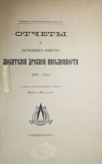 Отчеты о заседаниях Императорского общества любителей древней письменности. 1881-1882