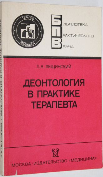 Лещинский Л.А. Деонтология в практике терапевта. М.: Медицина. 1989г.