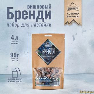 Набор вишневый бренди, 99 гр на 4 литра