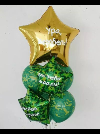 Композиция "Ура, дембель!"