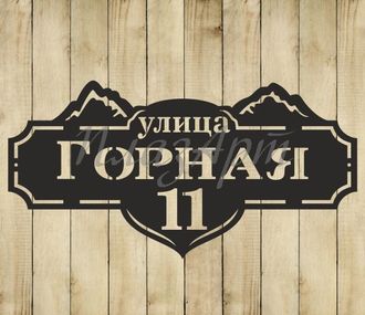 адресная табличка горная