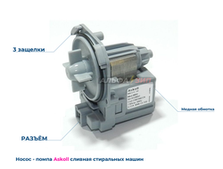 Сливной насос - помпа 30Вт ASKOLL mod.M50 / M221 / M215 для стиральных машин Bosch / Siemens