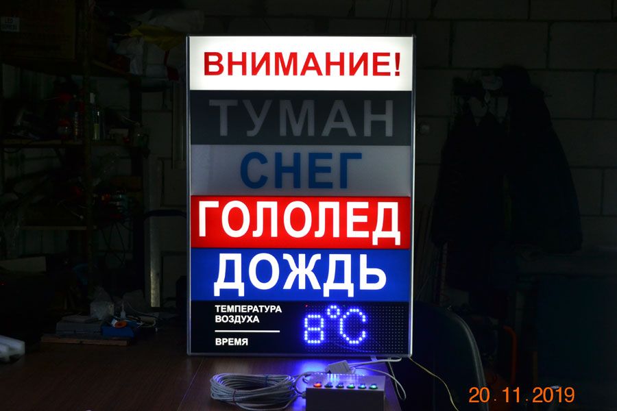 Погодные табло. Световое табло погодных условий. Световое табло гололед снег туман дождь. Табло снег туман гололед. Информационное табло погодных условий.