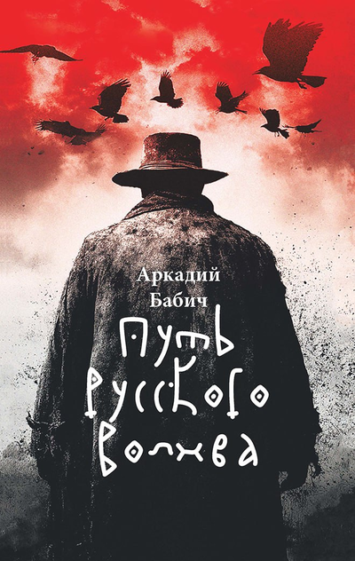 Аркадий Бабич. Путь русского волхва.