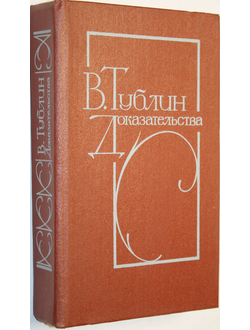 Тублин В.С. Доказательства. Повести. Л.: Советский писатель. 1984г.