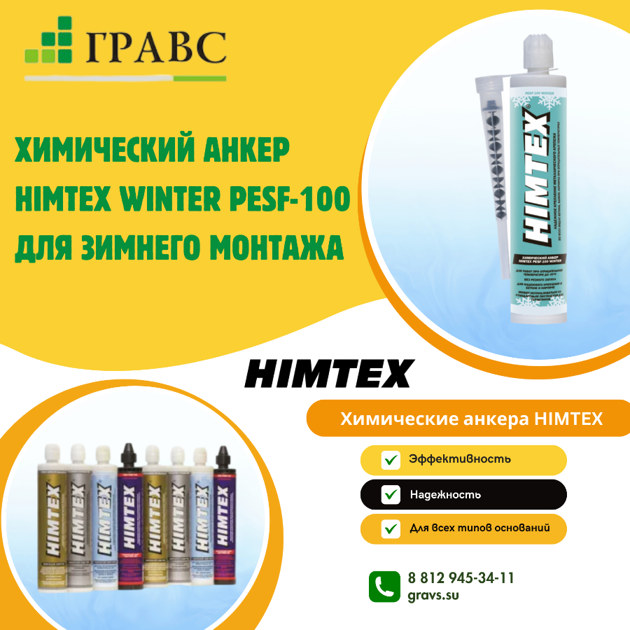 Химический анкер HIMTEX WINTER PESF-100 для зимнего монтажа купить
