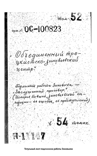 Заслуженный приговор. Ошибки и преступления «зиновьевской» оппозиции. Г. Е. Зиновьев, Ю.Н. Жуков, Е.Ю. Спицын