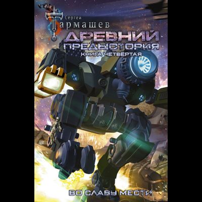 Сергей Тармашев. Древний. Предыстория. Книга четвертая. Во славу мести