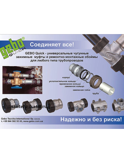 Зажимные муфты GEBO Гебо. Соединения без сварки