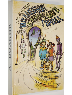 Волков Александр. Волшебник Изумрудного города. Урфин Джюс и его деревянные солдаты. Художник Л. Владимирский. Ростов-на-Дону: РИО. 1993г.