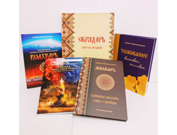 Славомир и Миролада Гулеватые. Обрядарь. Заветы предков.