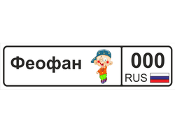 Номер на детскую коляску Феофан