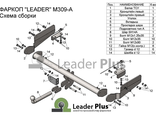 ТСУ Leader Plus для Mazda CX9 (2015-н.в.), M309-A